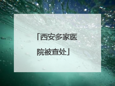 西安多家医院被查处