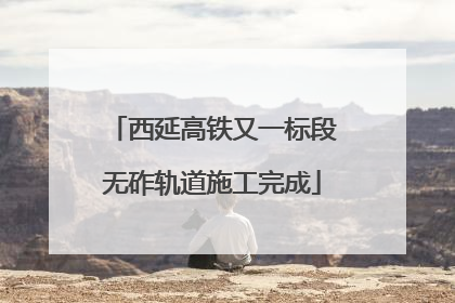 西延高铁又一标段无砟轨道施工完成