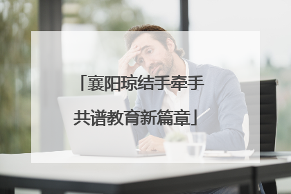 襄阳琼结手牵手 共谱教育新篇章
