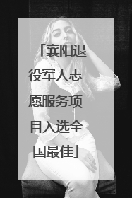 襄阳退役军人志愿服务项目入选全国最佳