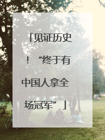 见证历史！“终于有中国人拿全场冠军”
