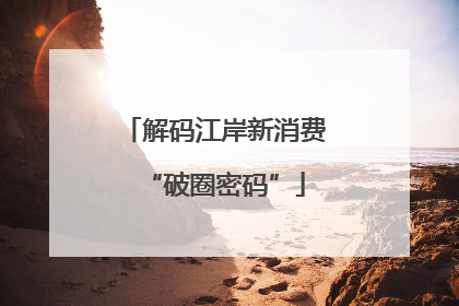 解码江岸新消费“破圈密码”