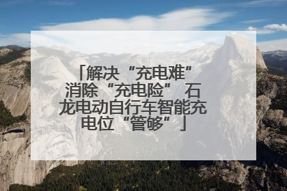 解决“充电难” 消除“充电险” 石龙电动自行车智能充电位“管够”