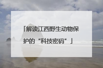 解读江西野生动物保护的“科技密码”