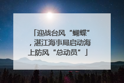 迎战台风“蝴蝶”，湛江海事局启动海上防风“总动员”