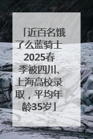 近百名饿了么蓝骑士2025春季被四川、上海高校录取，平均年龄35岁