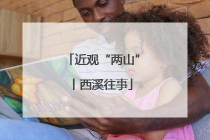 近观“两山”丨西溪往事