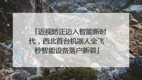 近视矫正迈入智能新时代，西北首台机器人全飞秒智能设备落户新疆