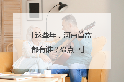 这些年，河南首富都有谁？盘点→