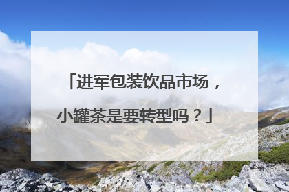 进军包装饮品市场，小罐茶是要转型吗？