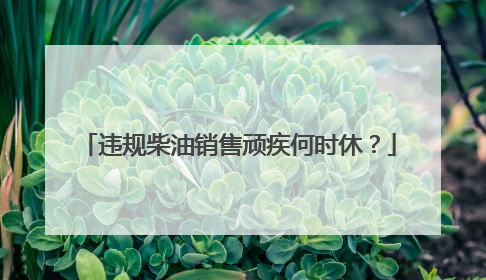违规柴油销售顽疾何时休？