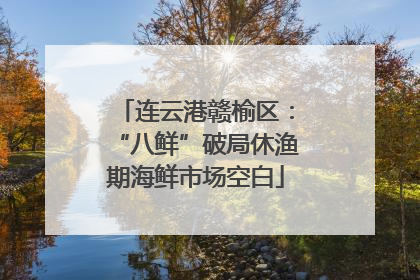 连云港赣榆区：“八鲜”破局休渔期海鲜市场空白