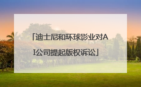 迪士尼和环球影业对AI公司提起版权诉讼