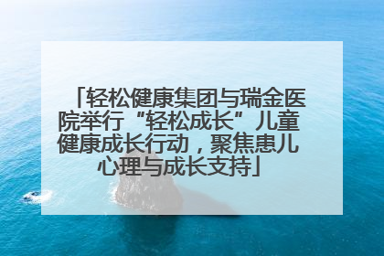 轻松健康集团与瑞金医院举行“轻松成长”儿童健康成长行动，聚焦患儿心理与成长支持