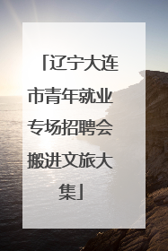 辽宁大连市青年就业专场招聘会搬进文旅大集