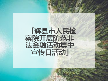 辉县市人民检察院开展防范非法金融活动集中宣传日活动