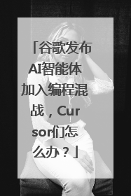谷歌发布AI智能体加入编程混战，Cursor们怎么办？