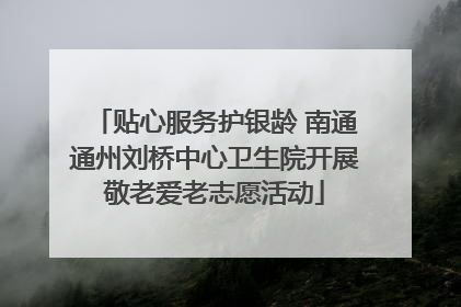 贴心服务护银龄 南通通州刘桥中心卫生院开展敬老爱老志愿活动