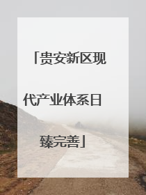 贵安新区现代产业体系日臻完善