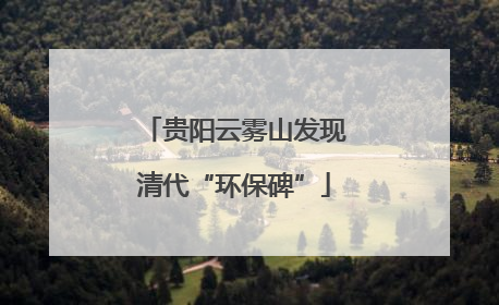 贵阳云雾山发现清代“环保碑”