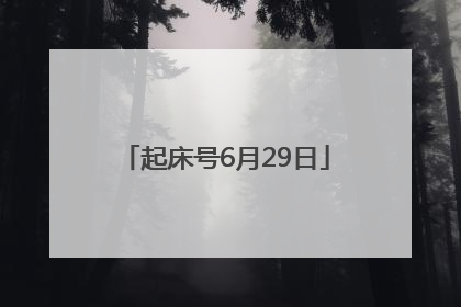 起床号6月29日