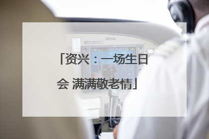 资兴：一场生日会 满满敬老情