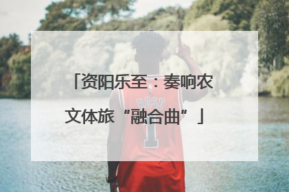资阳乐至：奏响农文体旅“融合曲”