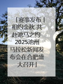 赛事发布丨相约金秋 共赴池马之约 2025池州马拉松新闻发布会在合肥盛大召开