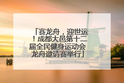 赛龙舟，迎世运！成都大邑第十二届全民健身运动会龙舟邀请赛举行