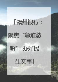 赣州银行：聚焦“急难愁盼” 办好民生实事