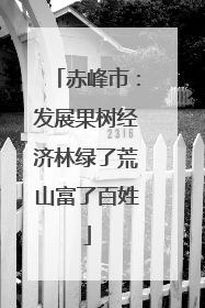 赤峰市：发展果树经济林绿了荒山富了百姓