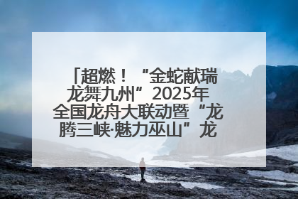 超燃！“金蛇献瑞 龙舞九州”2025年全国龙舟大联动暨“龙腾三峡·魅力巫山”龙舟邀请赛圆满落幕！