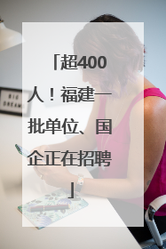 超400人！福建一批单位、国企正在招聘
