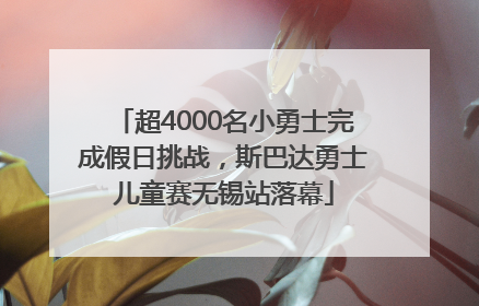 超4000名小勇士完成假日挑战，斯巴达勇士儿童赛无锡站落幕