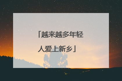 越来越多年轻人爱上新乡