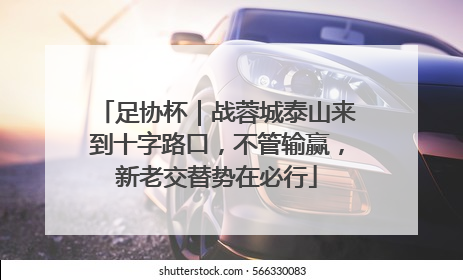 足协杯｜战蓉城泰山来到十字路口，不管输赢，新老交替势在必行