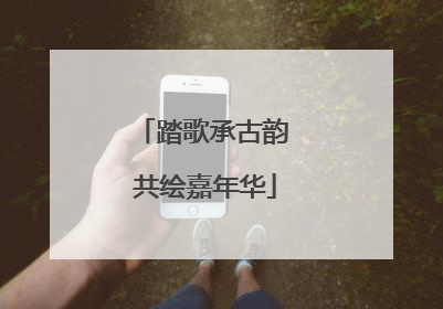 踏歌承古韵 共绘嘉年华