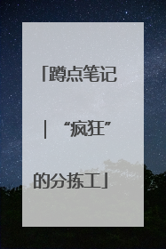 蹲点笔记｜“疯狂”的分拣工