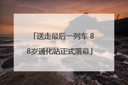 送走最后一列车 88岁通化站正式落幕