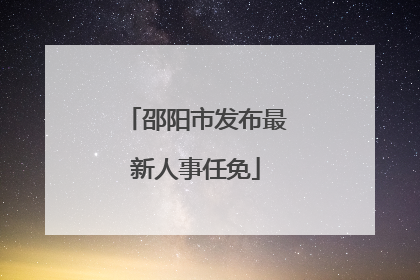 邵阳市发布最新人事任免