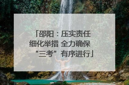 邵阳：压实责任 细化举措 全力确保“三考”有序进行