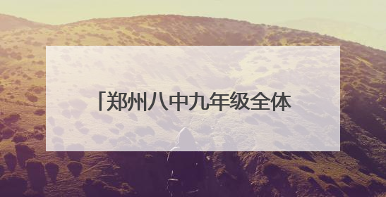 郑州八中九年级全体老师集体送考 家校合力为学子们保驾护航