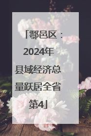 鄠邑区：2024年县域经济总量跃居全省第4