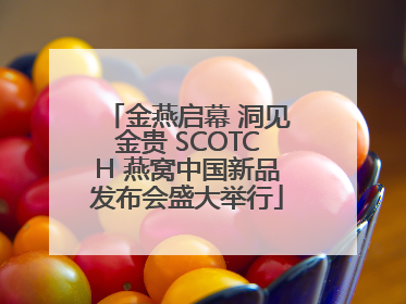 金燕启幕 洞见金贵 SCOTCH 燕窝中国新品发布会盛大举行