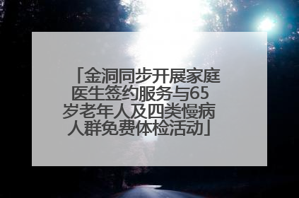 金洞同步开展家庭医生签约服务与65岁老年人及四类慢病人群免费体检活动