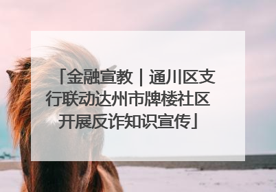 金融宣教｜通川区支行联动达州市牌楼社区开展反诈知识宣传