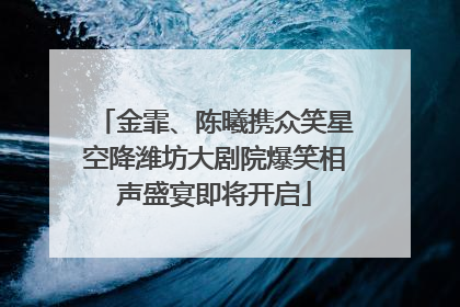 金霏、陈曦携众笑星空降潍坊大剧院爆笑相声盛宴即将开启
