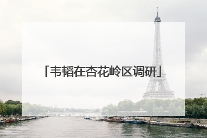 韦韬在杏花岭区调研