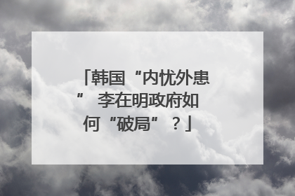 韩国“内忧外患” 李在明政府如何“破局”？