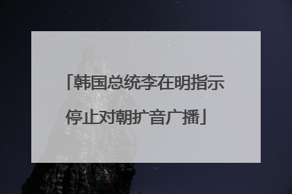 韩国总统李在明指示停止对朝扩音广播